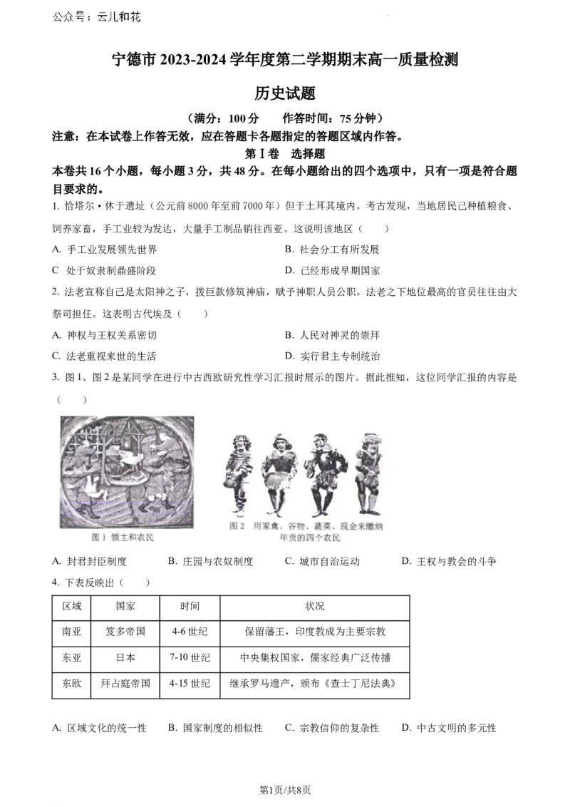福建省宁德市2023-2024学年高一下学期期末质量检测历史试题_2024-2025高一（7-7月题库）_2024年7月试卷_0710福建省宁德市2023-2024学年高一下学期期末质量检测