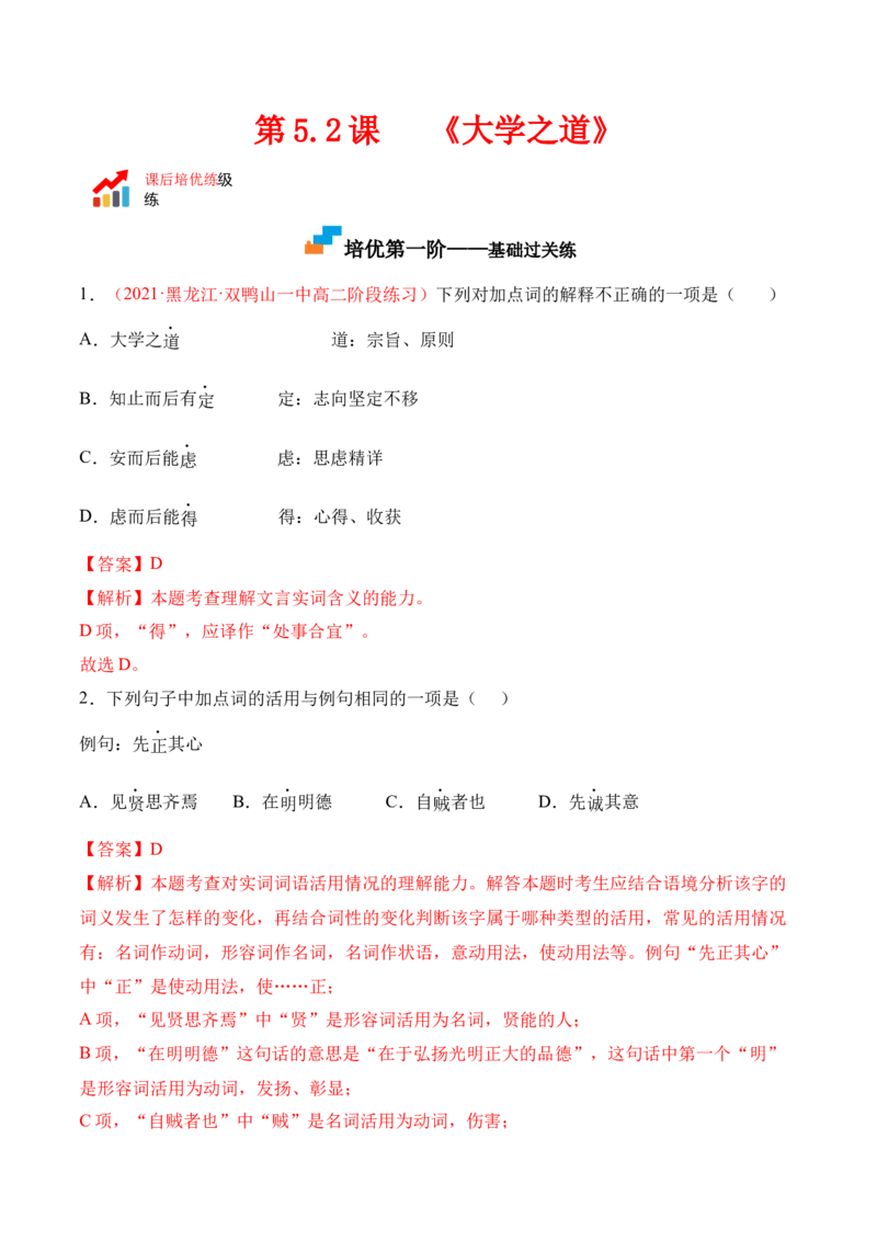 第5.2课《大学之道》-2022-2023学年高二语文上学期课后培优分级练（统编版选择性必修上册）（解析版）_E015高中全科试卷_语文试题_选修上_3.新版高中语文试卷选择性必修上册