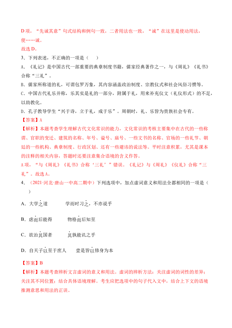 第5.2课《大学之道》-2022-2023学年高二语文上学期课后培优分级练（统编版选择性必修上册）（解析版）_E015高中全科试卷_语文试题_选修上_3.新版高中语文试卷选择性必修上册