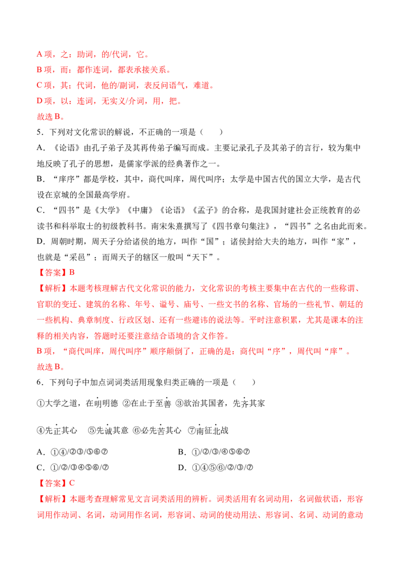 第5.2课《大学之道》-2022-2023学年高二语文上学期课后培优分级练（统编版选择性必修上册）（解析版）_E015高中全科试卷_语文试题_选修上_3.新版高中语文试卷选择性必修上册