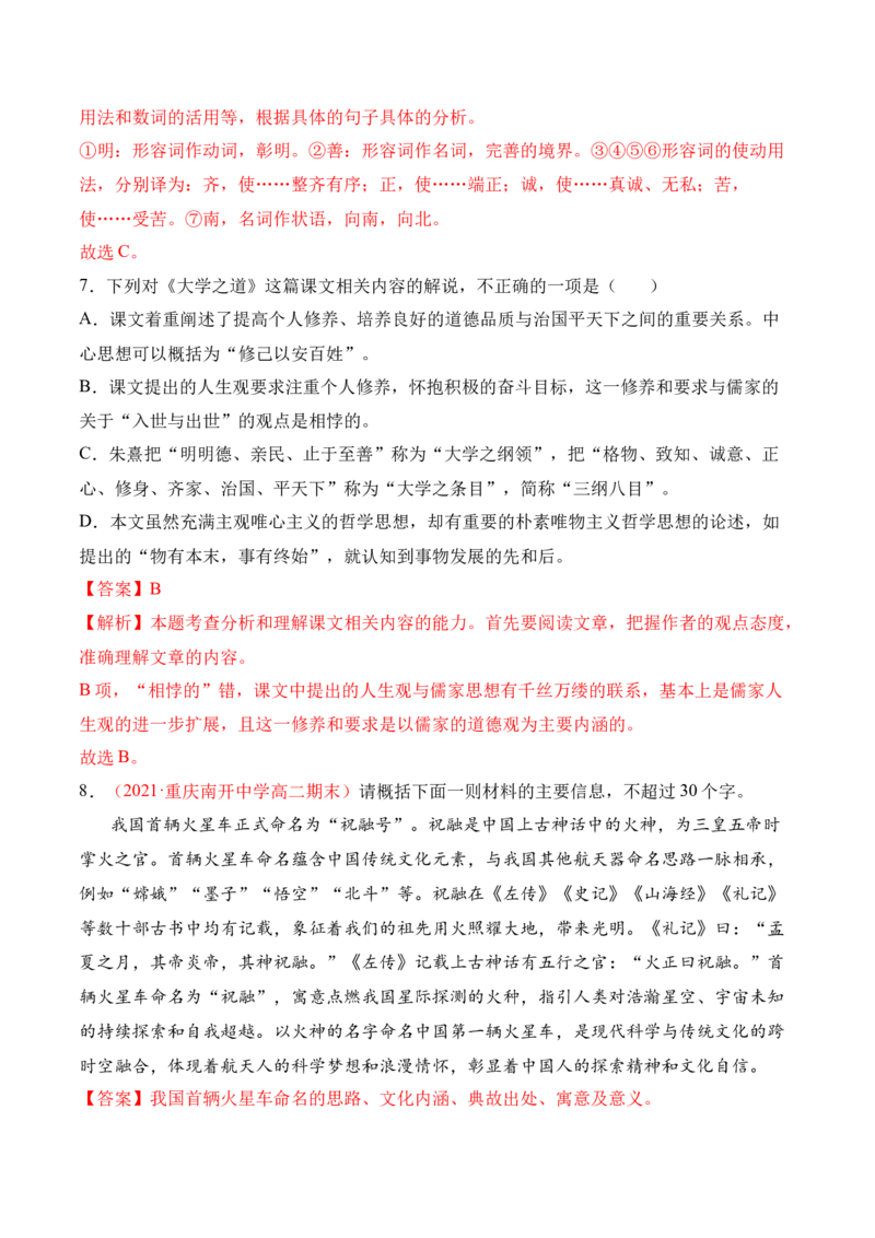 第5.2课《大学之道》-2022-2023学年高二语文上学期课后培优分级练（统编版选择性必修上册）（解析版）_E015高中全科试卷_语文试题_选修上_3.新版高中语文试卷选择性必修上册