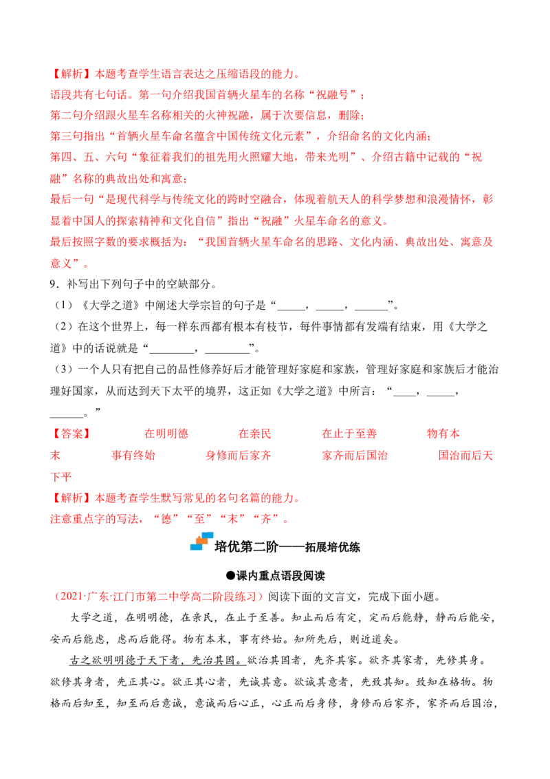 第5.2课《大学之道》-2022-2023学年高二语文上学期课后培优分级练（统编版选择性必修上册）（解析版）_E015高中全科试卷_语文试题_选修上_3.新版高中语文试卷选择性必修上册