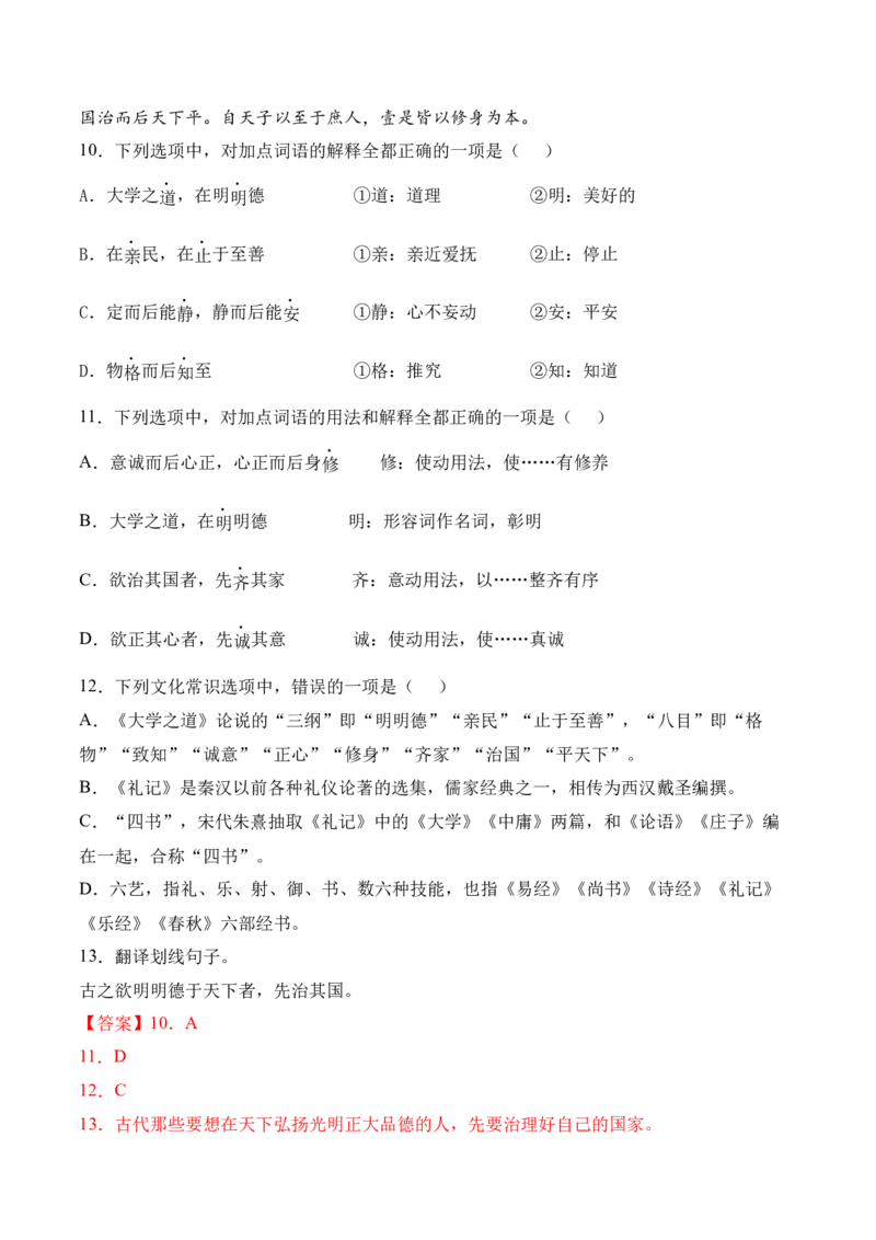 第5.2课《大学之道》-2022-2023学年高二语文上学期课后培优分级练（统编版选择性必修上册）（解析版）_E015高中全科试卷_语文试题_选修上_3.新版高中语文试卷选择性必修上册