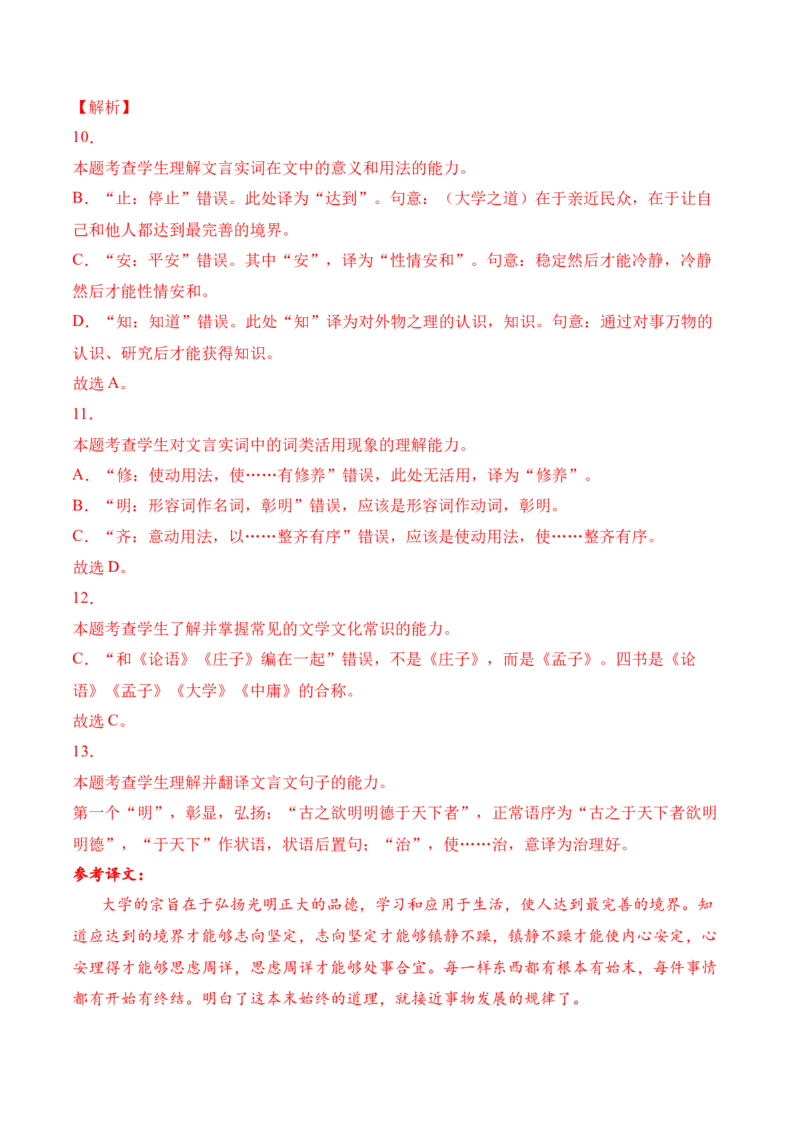 第5.2课《大学之道》-2022-2023学年高二语文上学期课后培优分级练（统编版选择性必修上册）（解析版）_E015高中全科试卷_语文试题_选修上_3.新版高中语文试卷选择性必修上册