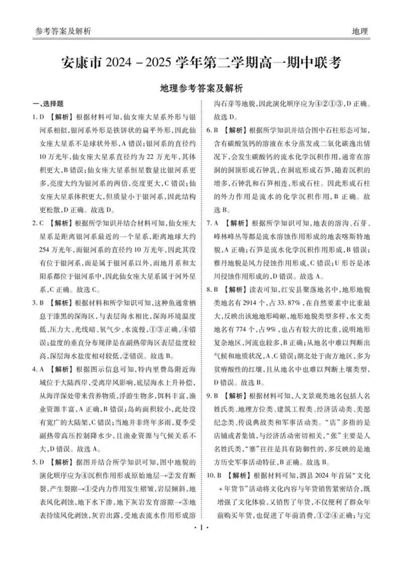 陕西省安康市2024-2025学年高一下学期4月期中地理试卷（图片版，含答案）_2024-2025高一（7-7月题库）_2025年05月试卷_0510陕西省安康市2024-2025学年高一下学期4月期中考试