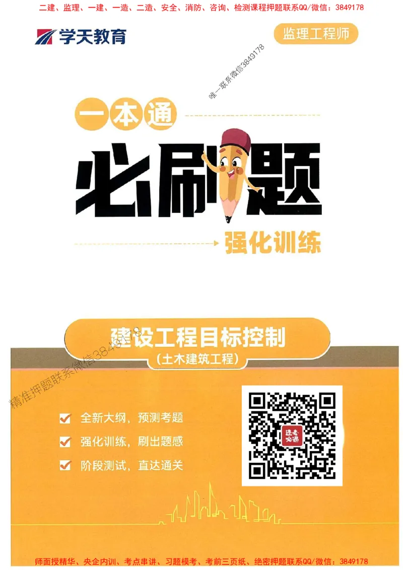 25年监理控制-学天必刷题_监理工程师_2025监理工程师_2025年监理工程师SVIP_2025年监理土建控制SVIP_01-精华文档✿电子教材✿历年真题_32-控制《一本通+必刷题》XT推荐