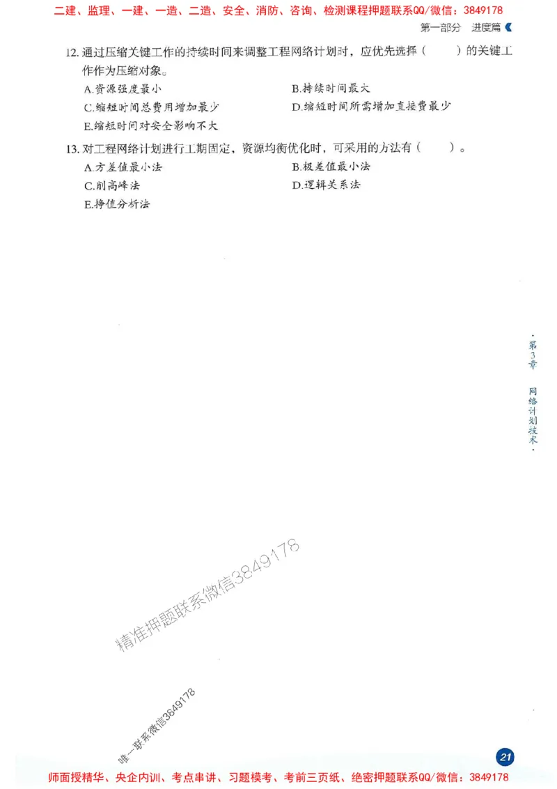25年监理控制-学天必刷题_监理工程师_2025监理工程师_2025年监理工程师SVIP_2025年监理土建控制SVIP_01-精华文档✿电子教材✿历年真题_32-控制《一本通+必刷题》XT推荐