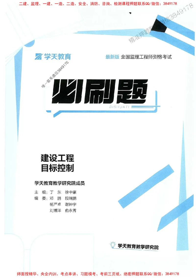 25年监理控制-学天必刷题_监理工程师_2025监理工程师_2025年监理工程师SVIP_2025年监理土建控制SVIP_01-精华文档✿电子教材✿历年真题_32-控制《一本通+必刷题》XT推荐
