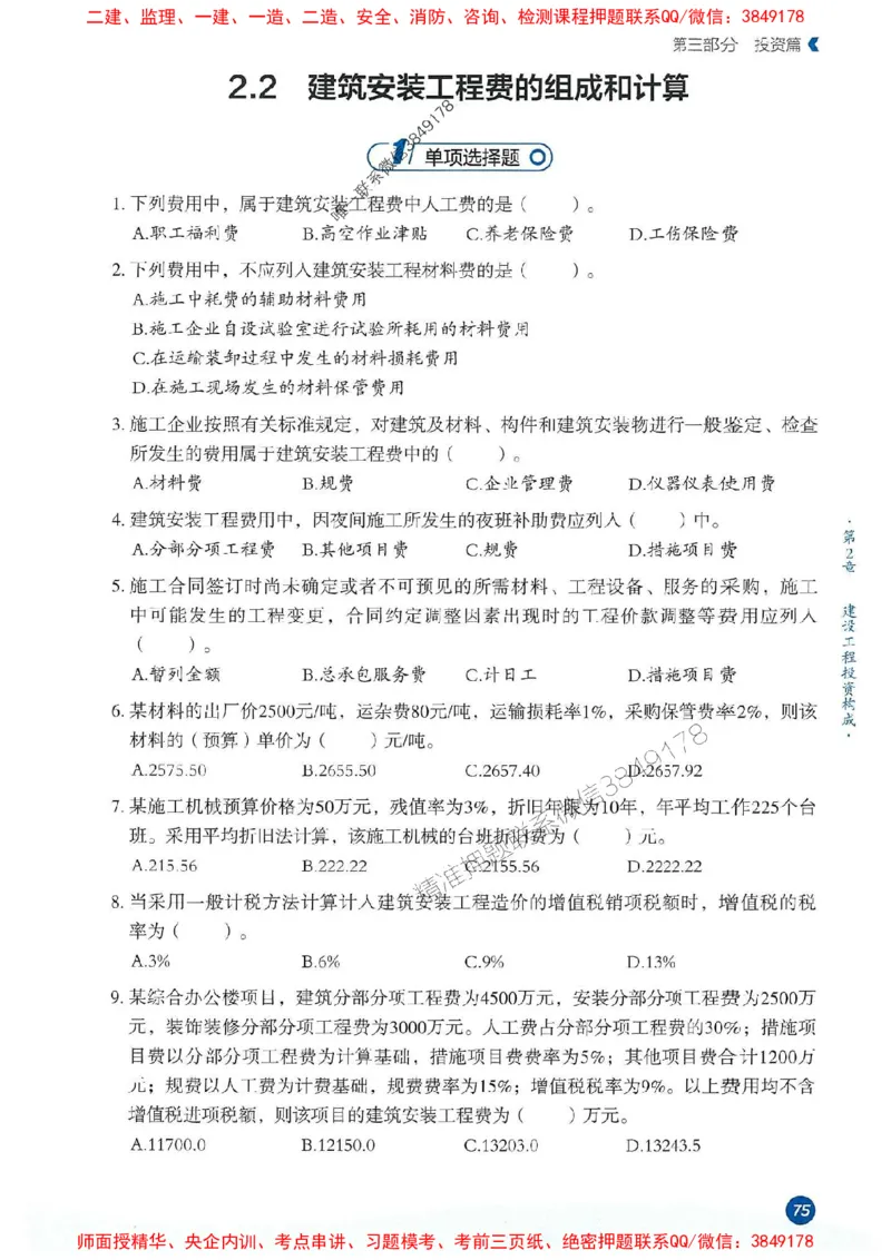 25年监理控制-学天必刷题_监理工程师_2025监理工程师_2025年监理工程师SVIP_2025年监理土建控制SVIP_01-精华文档✿电子教材✿历年真题_32-控制《一本通+必刷题》XT推荐