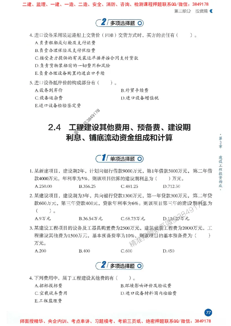 25年监理控制-学天必刷题_监理工程师_2025监理工程师_2025年监理工程师SVIP_2025年监理土建控制SVIP_01-精华文档✿电子教材✿历年真题_32-控制《一本通+必刷题》XT推荐