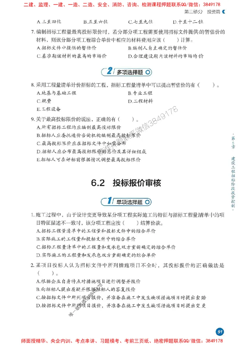 25年监理控制-学天必刷题_监理工程师_2025监理工程师_2025年监理工程师SVIP_2025年监理土建控制SVIP_01-精华文档✿电子教材✿历年真题_32-控制《一本通+必刷题》XT推荐