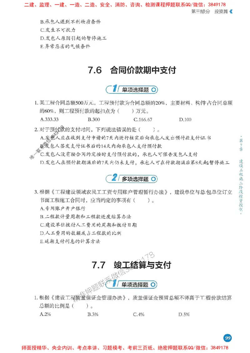 25年监理控制-学天必刷题_监理工程师_2025监理工程师_2025年监理工程师SVIP_2025年监理土建控制SVIP_01-精华文档✿电子教材✿历年真题_32-控制《一本通+必刷题》XT推荐