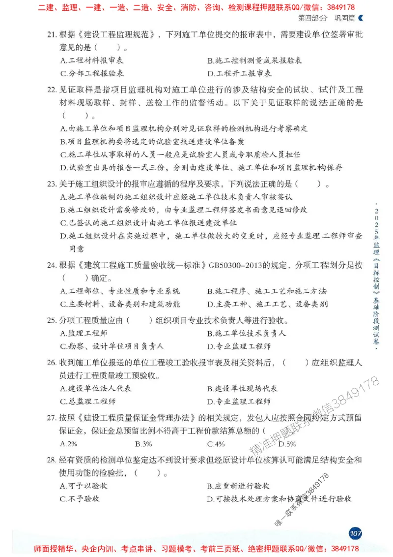 25年监理控制-学天必刷题_监理工程师_2025监理工程师_2025年监理工程师SVIP_2025年监理土建控制SVIP_01-精华文档✿电子教材✿历年真题_32-控制《一本通+必刷题》XT推荐