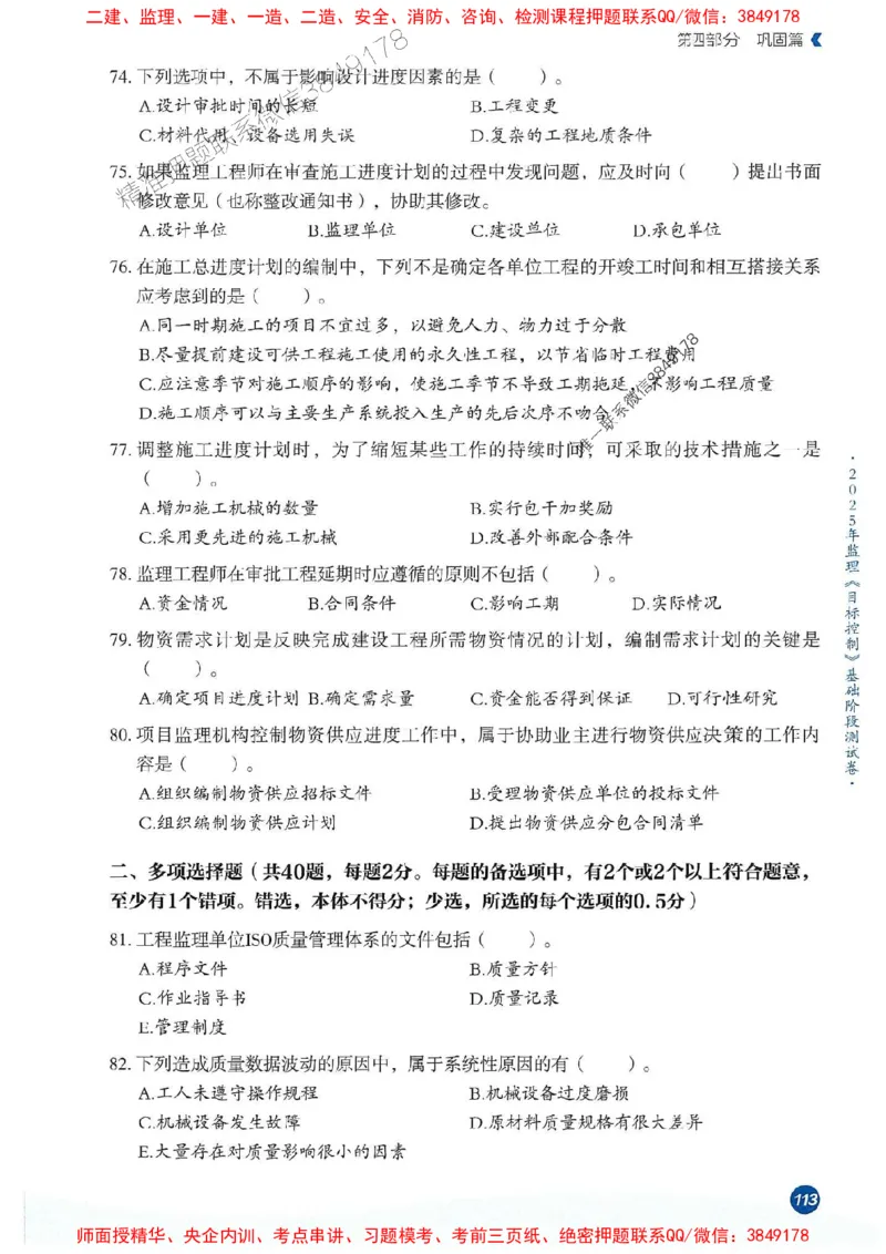 25年监理控制-学天必刷题_监理工程师_2025监理工程师_2025年监理工程师SVIP_2025年监理土建控制SVIP_01-精华文档✿电子教材✿历年真题_32-控制《一本通+必刷题》XT推荐