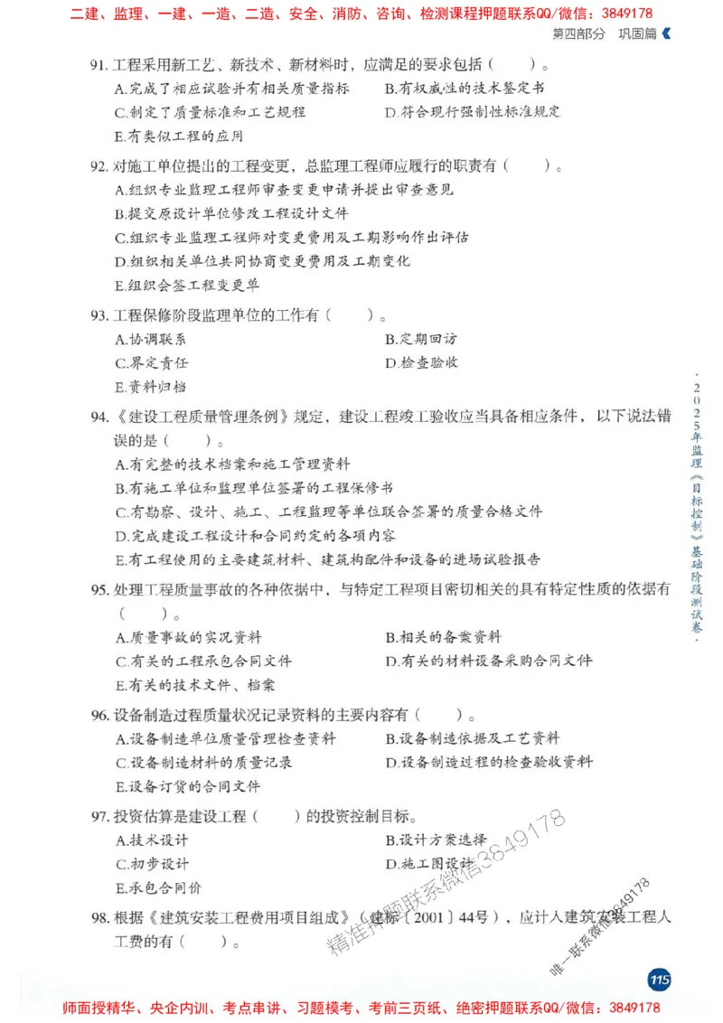 25年监理控制-学天必刷题_监理工程师_2025监理工程师_2025年监理工程师SVIP_2025年监理土建控制SVIP_01-精华文档✿电子教材✿历年真题_32-控制《一本通+必刷题》XT推荐