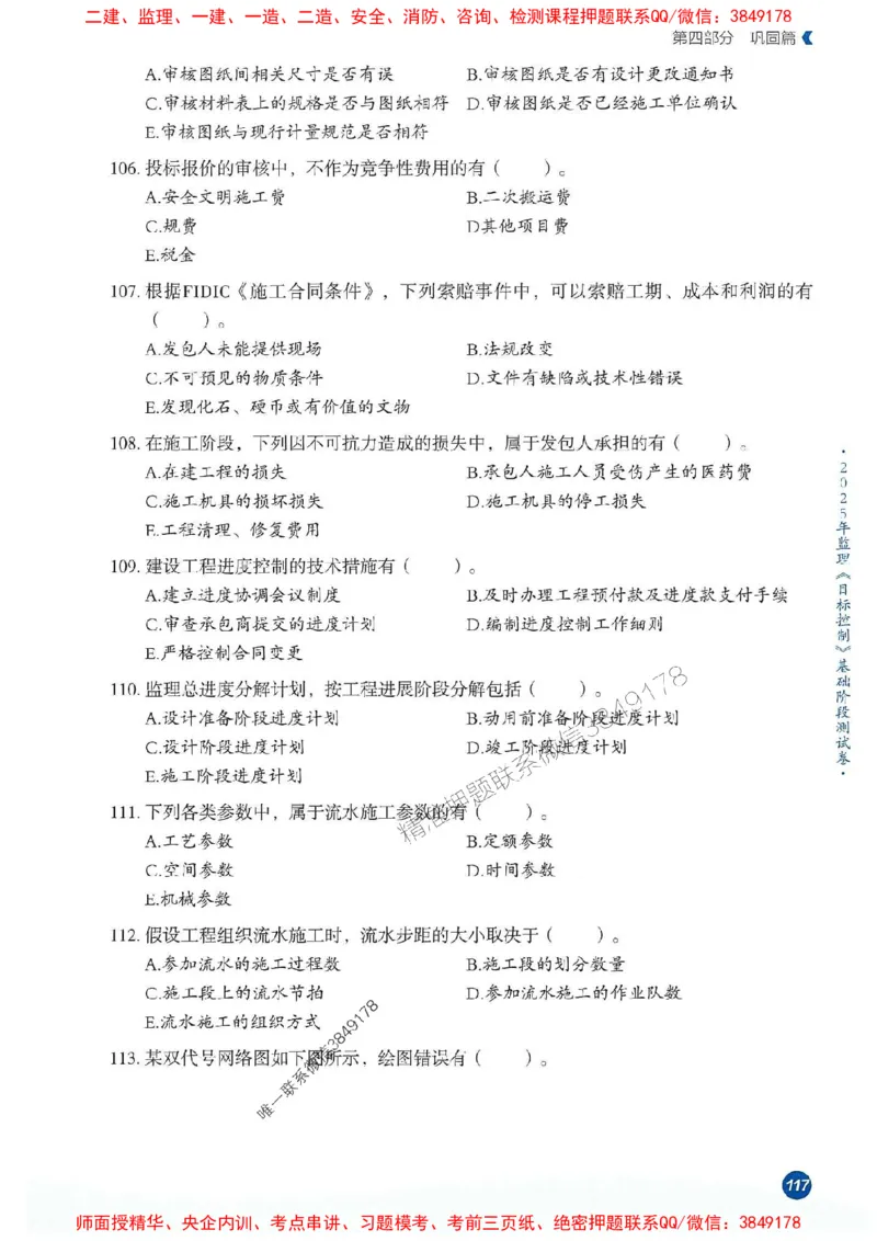 25年监理控制-学天必刷题_监理工程师_2025监理工程师_2025年监理工程师SVIP_2025年监理土建控制SVIP_01-精华文档✿电子教材✿历年真题_32-控制《一本通+必刷题》XT推荐