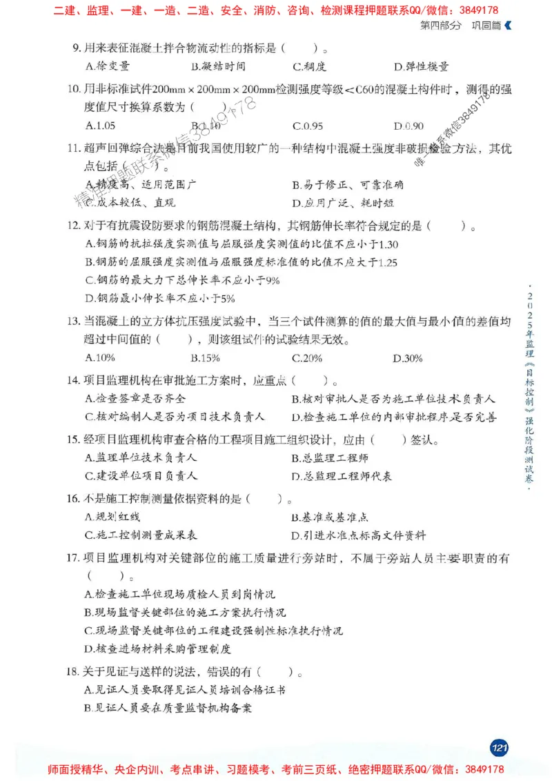 25年监理控制-学天必刷题_监理工程师_2025监理工程师_2025年监理工程师SVIP_2025年监理土建控制SVIP_01-精华文档✿电子教材✿历年真题_32-控制《一本通+必刷题》XT推荐