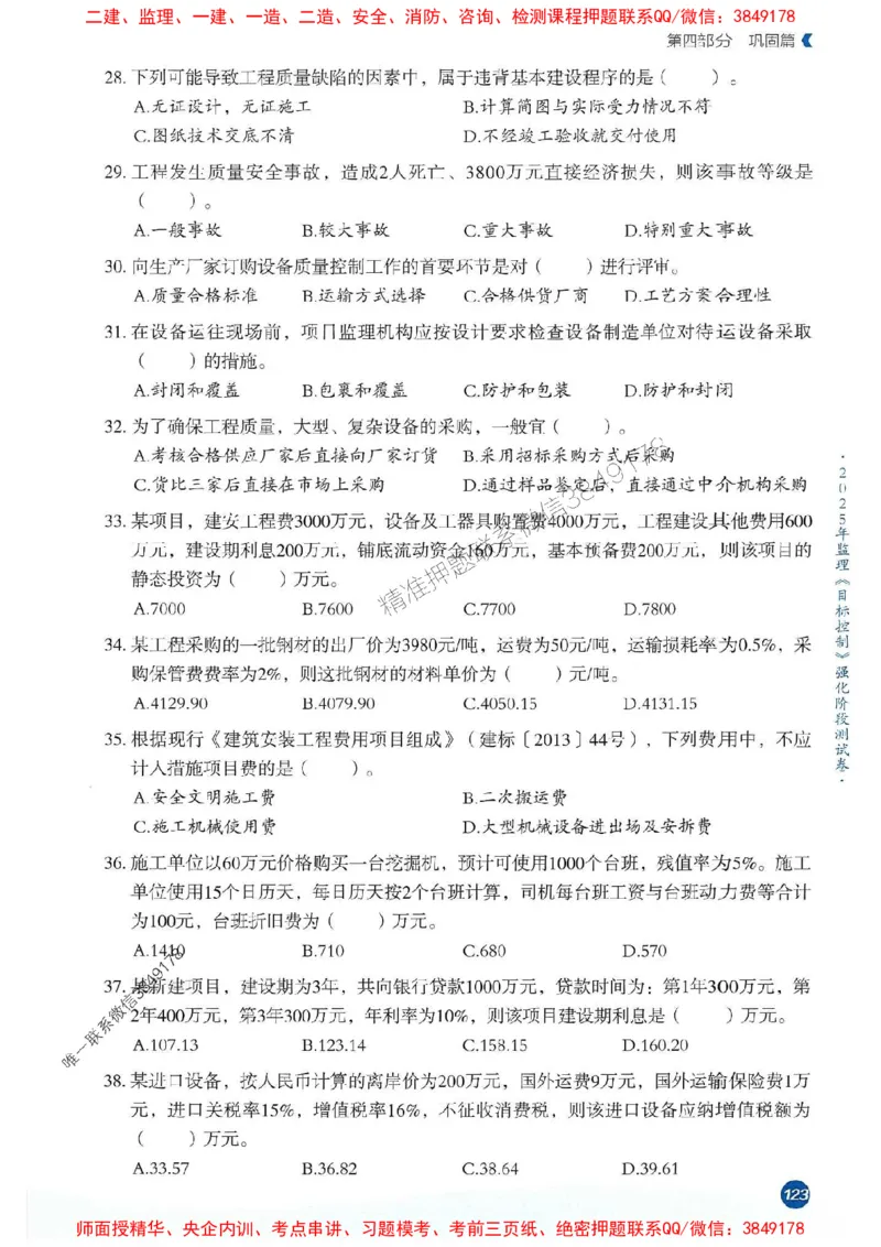 25年监理控制-学天必刷题_监理工程师_2025监理工程师_2025年监理工程师SVIP_2025年监理土建控制SVIP_01-精华文档✿电子教材✿历年真题_32-控制《一本通+必刷题》XT推荐