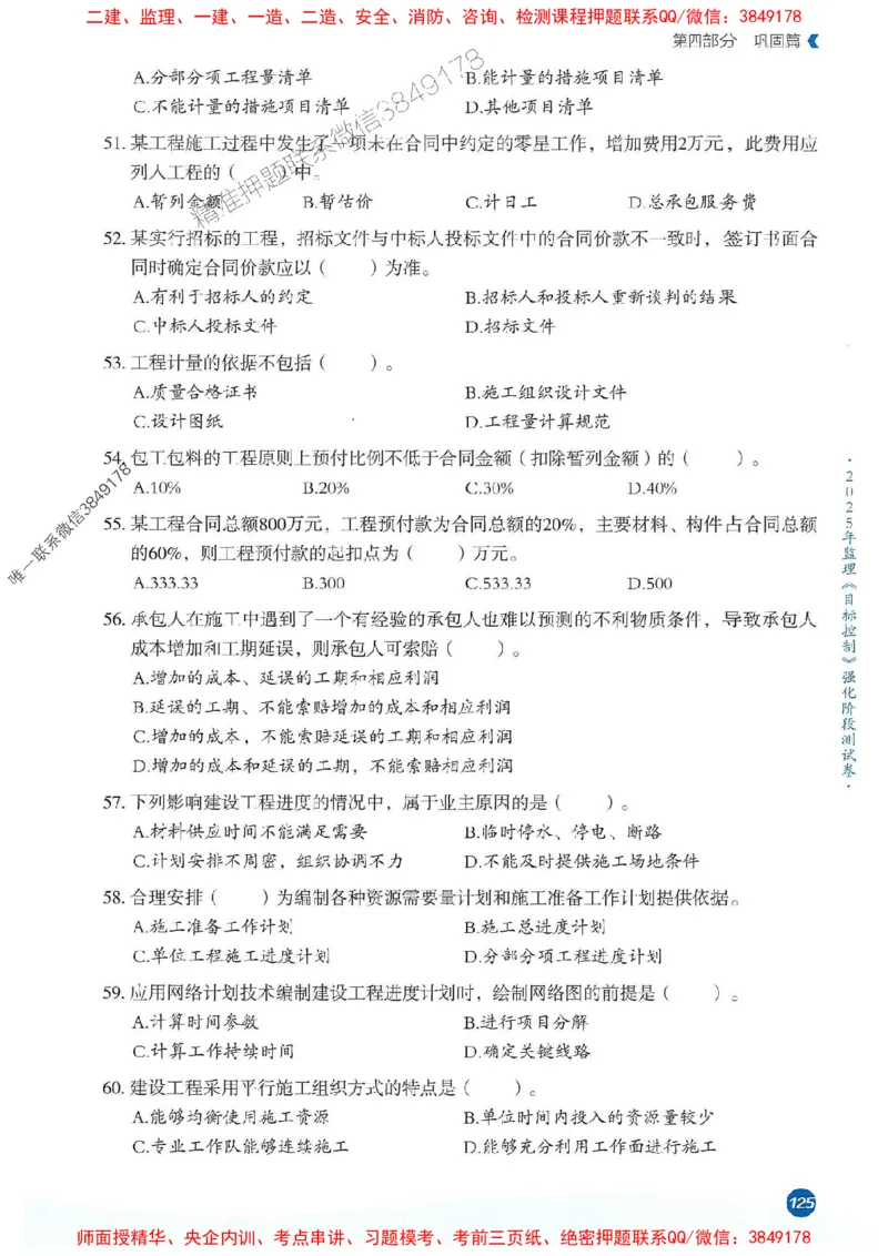 25年监理控制-学天必刷题_监理工程师_2025监理工程师_2025年监理工程师SVIP_2025年监理土建控制SVIP_01-精华文档✿电子教材✿历年真题_32-控制《一本通+必刷题》XT推荐