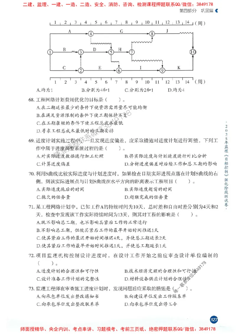 25年监理控制-学天必刷题_监理工程师_2025监理工程师_2025年监理工程师SVIP_2025年监理土建控制SVIP_01-精华文档✿电子教材✿历年真题_32-控制《一本通+必刷题》XT推荐