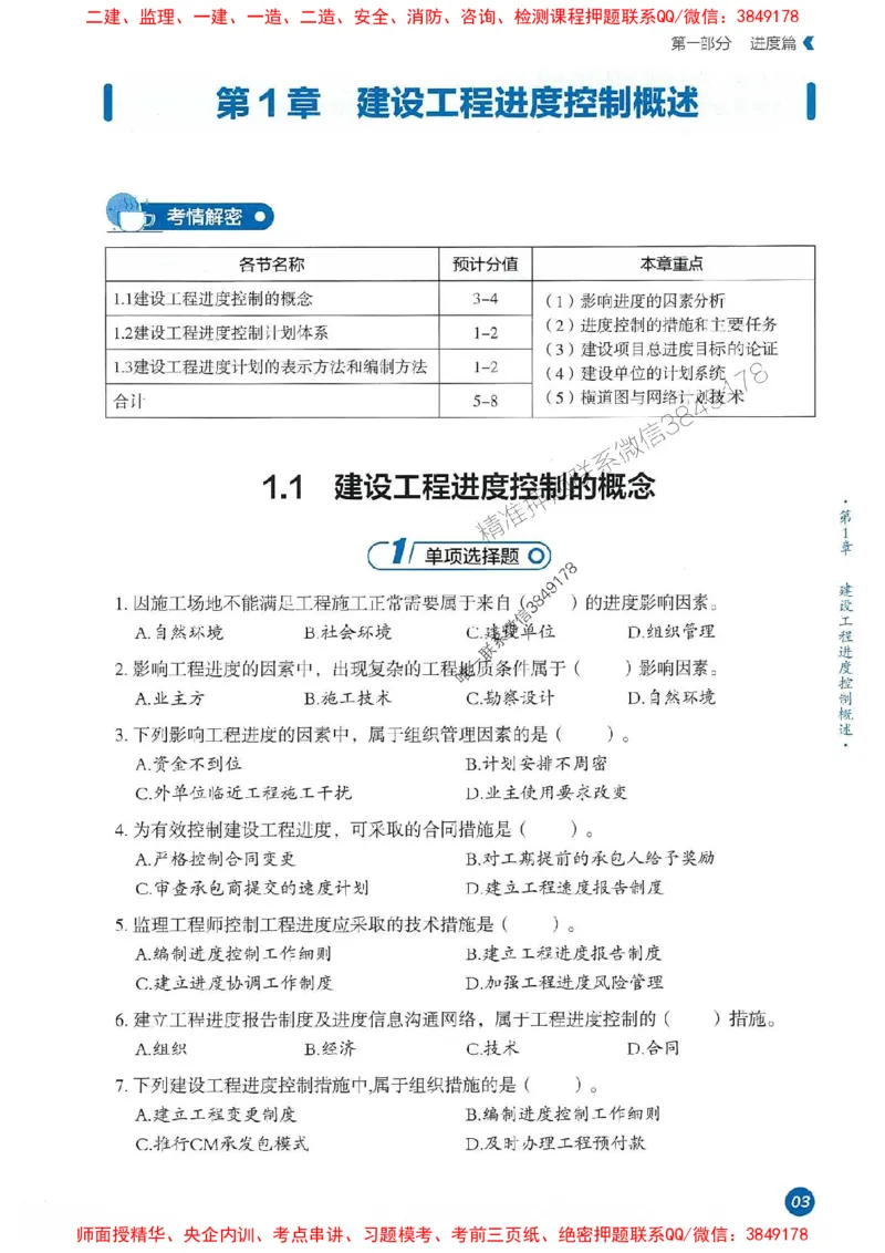 25年监理控制-学天必刷题_监理工程师_2025监理工程师_2025年监理工程师SVIP_2025年监理土建控制SVIP_01-精华文档✿电子教材✿历年真题_32-控制《一本通+必刷题》XT推荐