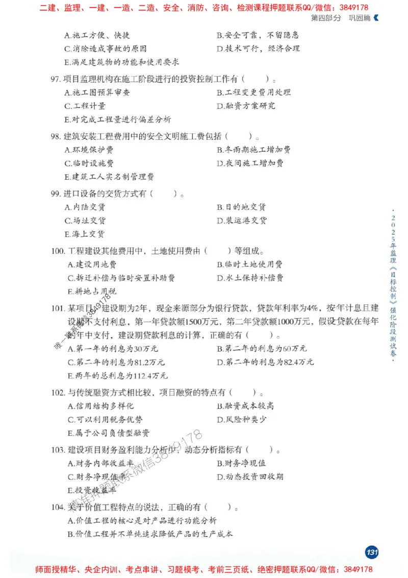 25年监理控制-学天必刷题_监理工程师_2025监理工程师_2025年监理工程师SVIP_2025年监理土建控制SVIP_01-精华文档✿电子教材✿历年真题_32-控制《一本通+必刷题》XT推荐