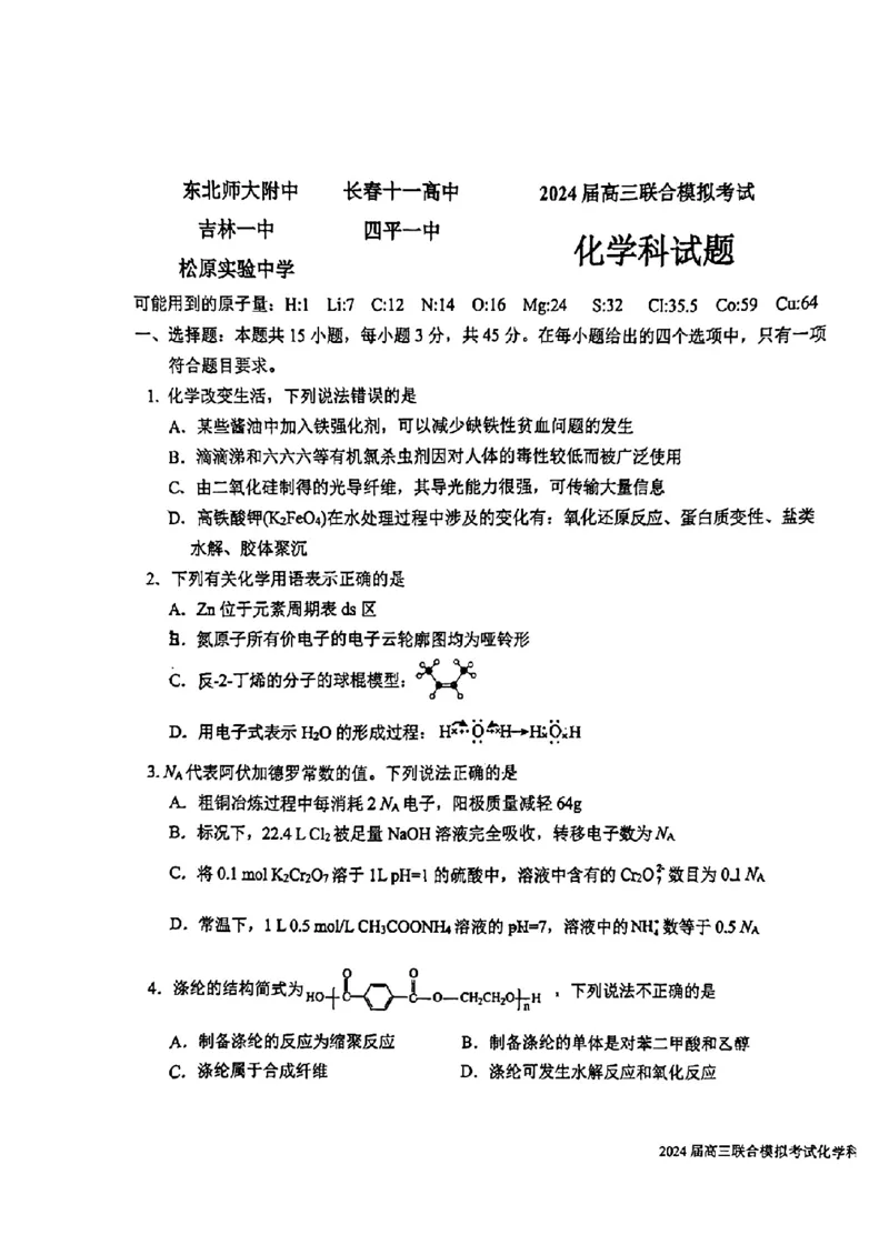 吉林省东北师大附中、长春市十一高中、吉林一中、四平一中、松原实验中学2023-2024学年高三上学期1月联合模拟考试化学_2024年2月_01每日更新_04号