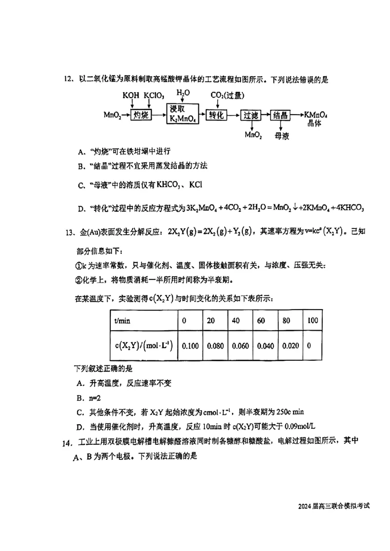 吉林省东北师大附中、长春市十一高中、吉林一中、四平一中、松原实验中学2023-2024学年高三上学期1月联合模拟考试化学_2024年2月_01每日更新_04号