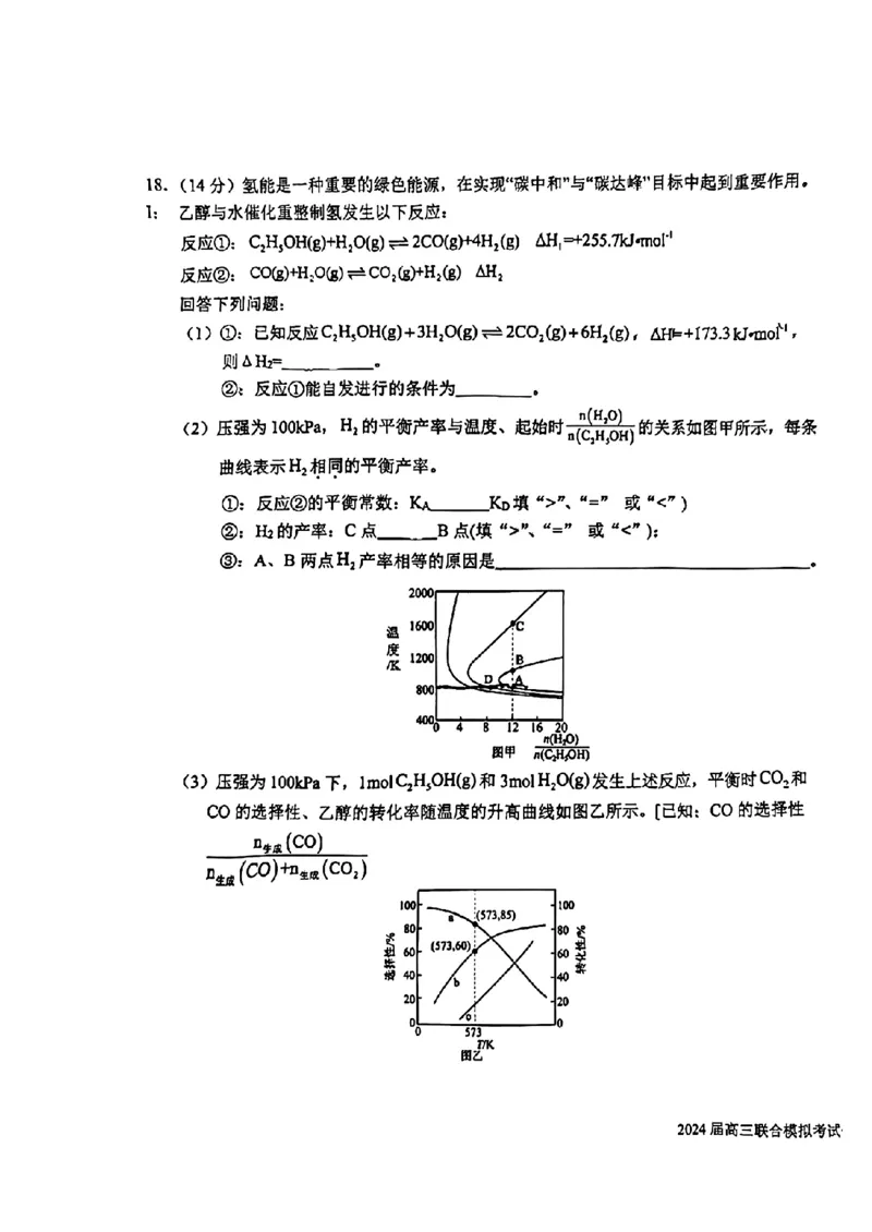 吉林省东北师大附中、长春市十一高中、吉林一中、四平一中、松原实验中学2023-2024学年高三上学期1月联合模拟考试化学_2024年2月_01每日更新_04号