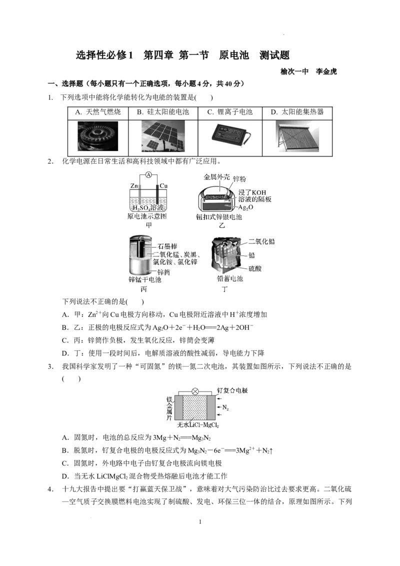 第四章第一节原电池测试题2022-2023学年高二上学期化学人教版（2019）选择性必修1_E015高中全科试卷_化学试题_选修1_3.新版人教版高中化学试卷选择性必修1_1.同步练习
