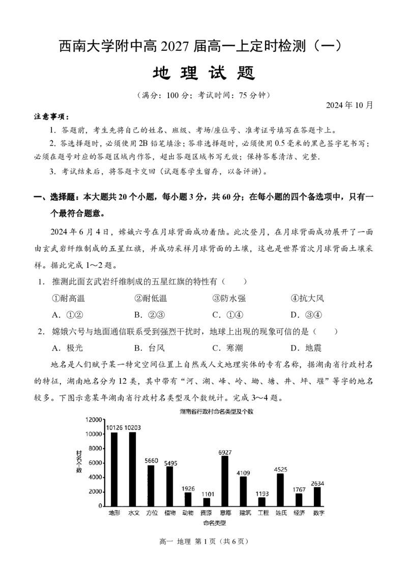 西南大学附中高一10月月考地理试卷_2024-2025高一（7-7月题库）_2024年11月试卷_11012024-2025学年重庆市西南大学附中高一10月月考
