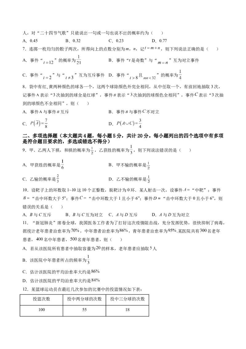 第十章概率（A基础卷）（原卷版）-新教材2022-2023学年高一数学尖子生培优AB卷（人教A版2019必修第二册）_E015高中全科试卷_数学试题_必修2_01.单元测试_1.单元测试AB卷2023年