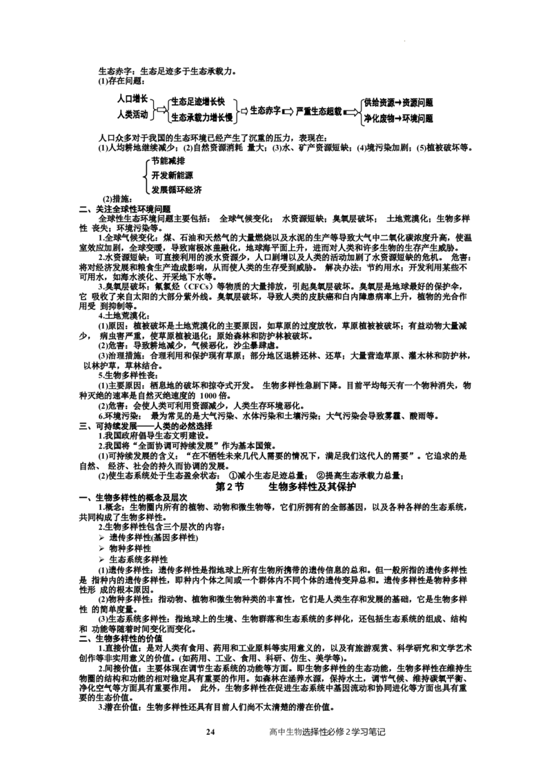选择性必修2知识总结高二上学期生物人教版选择性必修2_E015高中全科试卷_生物试题_选修2_5.知识汇总
