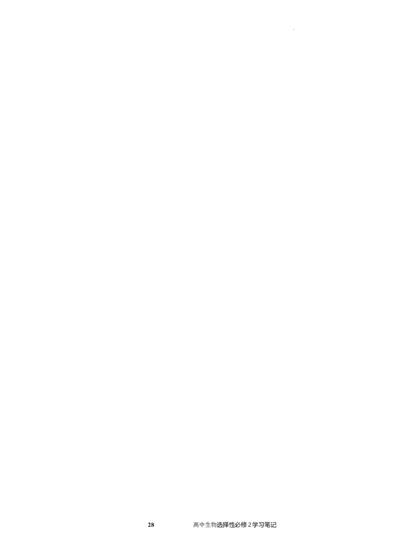 选择性必修2知识总结高二上学期生物人教版选择性必修2_E015高中全科试卷_生物试题_选修2_5.知识汇总
