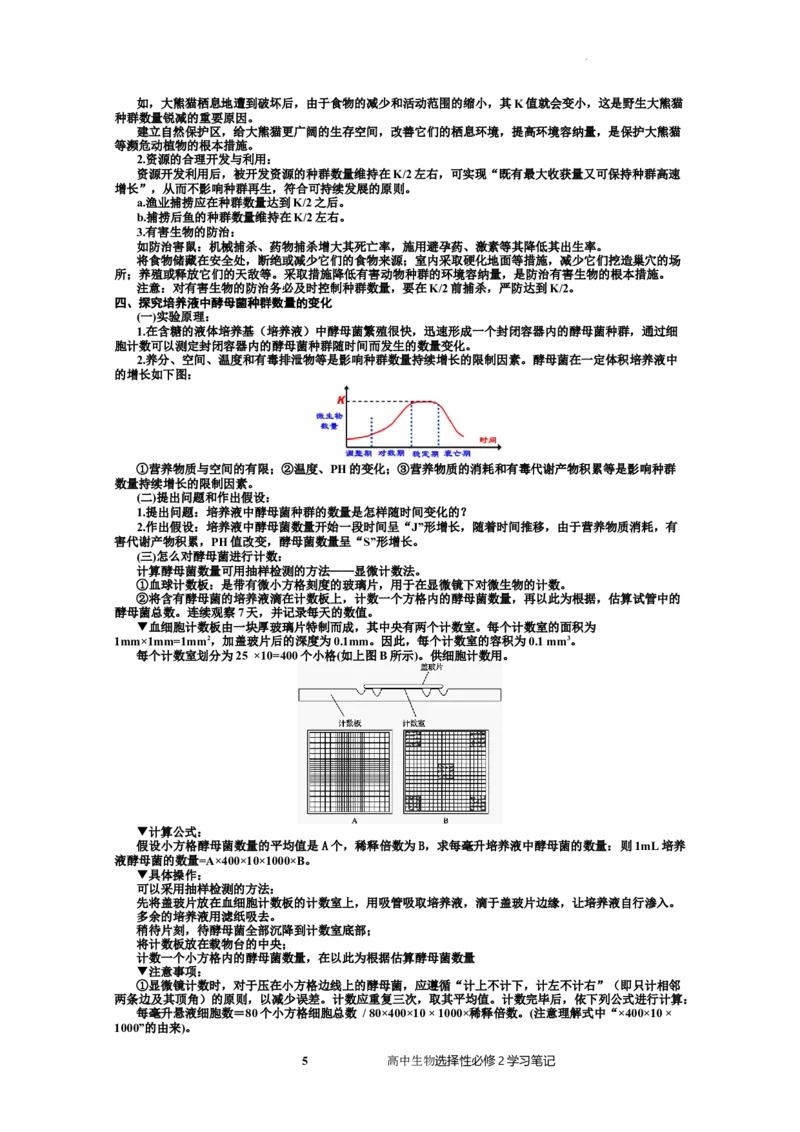 选择性必修2知识总结高二上学期生物人教版选择性必修2_E015高中全科试卷_生物试题_选修2_5.知识汇总