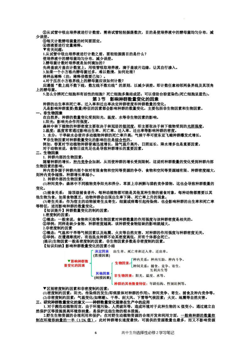选择性必修2知识总结高二上学期生物人教版选择性必修2_E015高中全科试卷_生物试题_选修2_5.知识汇总