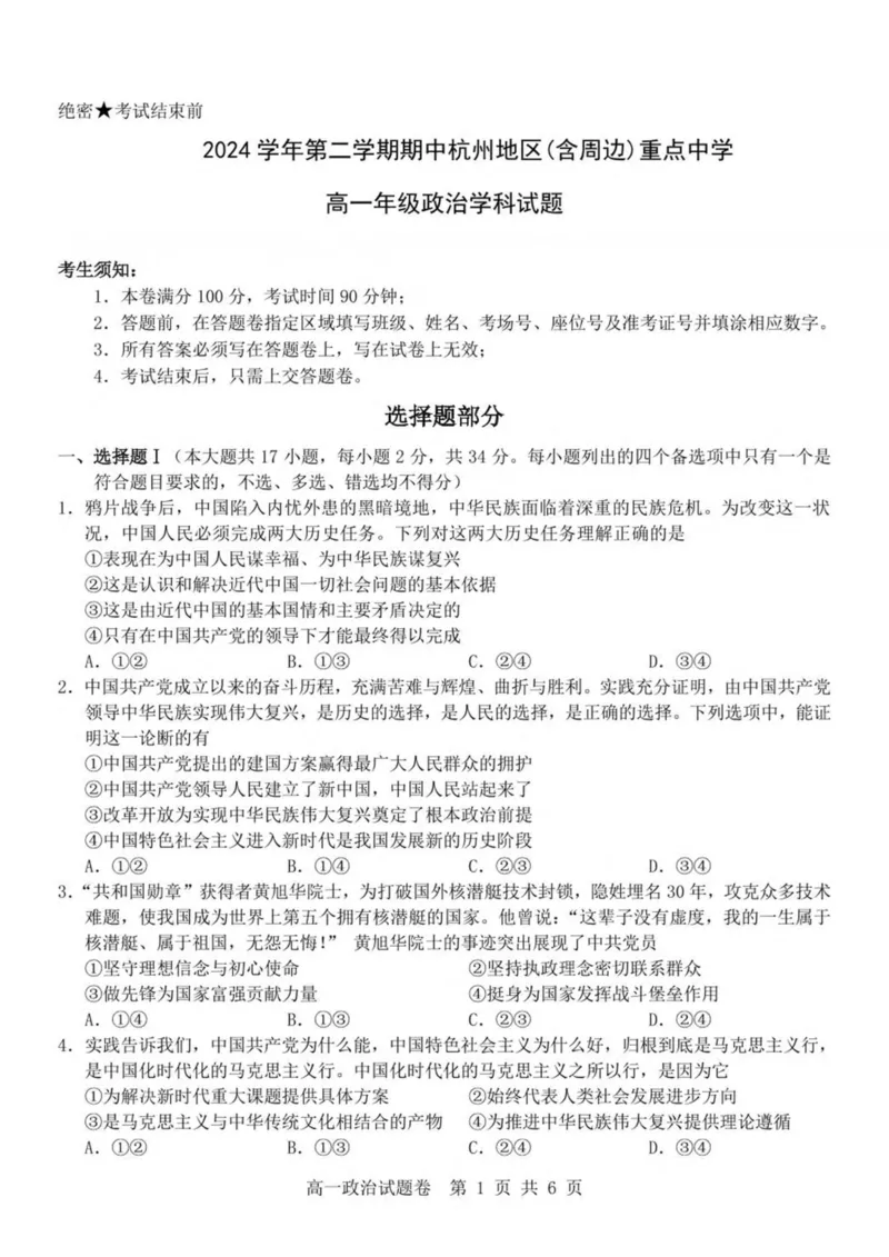 浙江省杭州地区（含周边）重点中学2024-2025学年高一下学期期中考试政治试卷(PDF版，含答案）_2024-2025高一（7-7月题库）_2025年05月试卷