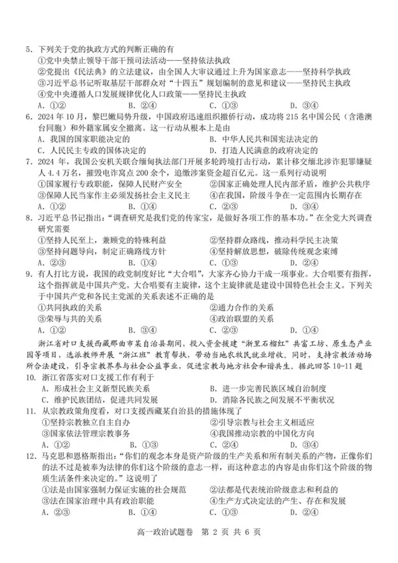 浙江省杭州地区（含周边）重点中学2024-2025学年高一下学期期中考试政治试卷(PDF版，含答案）_2024-2025高一（7-7月题库）_2025年05月试卷