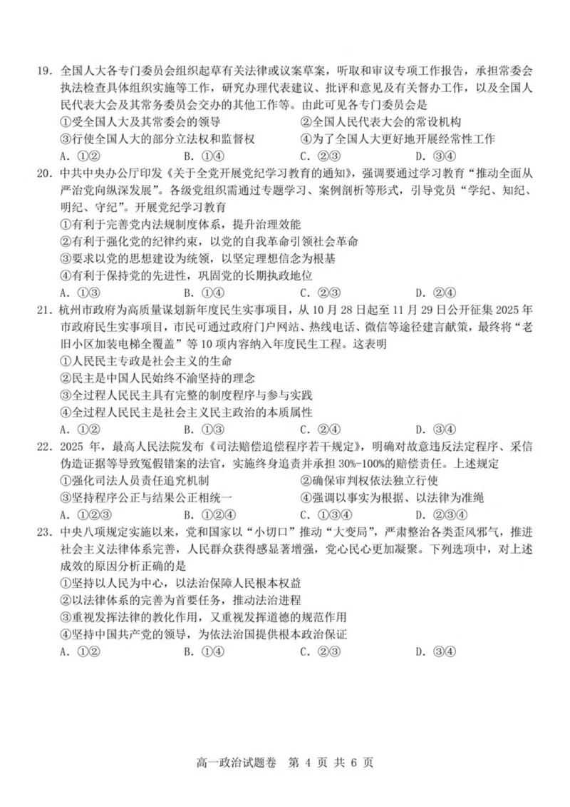 浙江省杭州地区（含周边）重点中学2024-2025学年高一下学期期中考试政治试卷(PDF版，含答案）_2024-2025高一（7-7月题库）_2025年05月试卷
