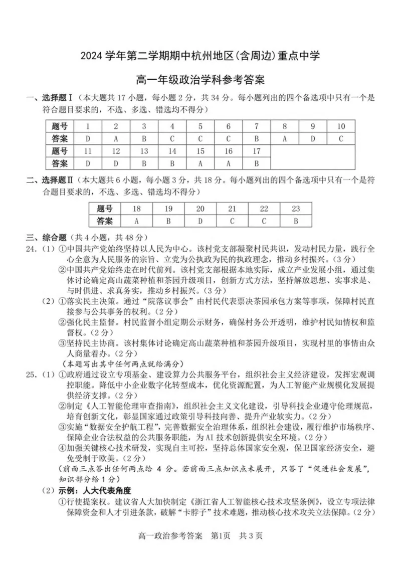 浙江省杭州地区（含周边）重点中学2024-2025学年高一下学期期中考试政治试卷(PDF版，含答案）_2024-2025高一（7-7月题库）_2025年05月试卷