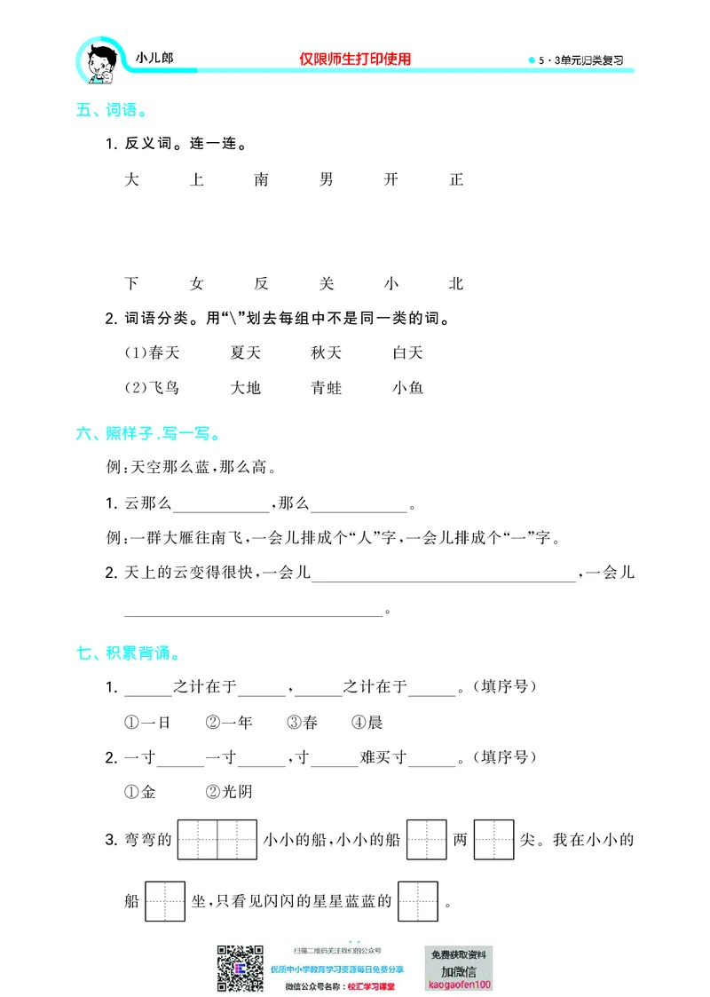 53单元归类复习小学语文1年级上册_小学1-6年级全部试卷_语文_一年级_3-6-1、小学一年级语文上册_3-6-1-2、练习题、作业、试题、试卷_部编（人教）版_2023更新