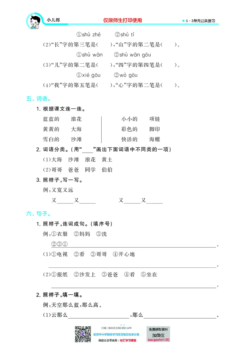 53单元归类复习小学语文1年级上册_小学1-6年级全部试卷_语文_一年级_3-6-1、小学一年级语文上册_3-6-1-2、练习题、作业、试题、试卷_部编（人教）版_2023更新