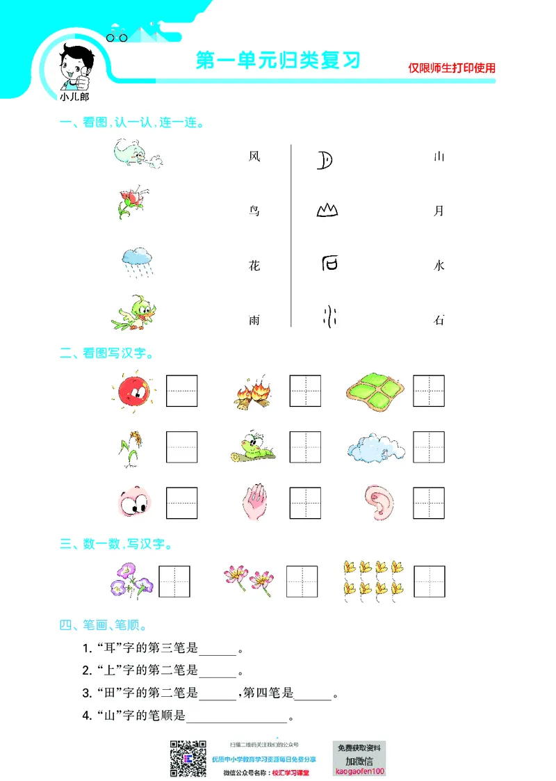 53单元归类复习小学语文1年级上册_小学1-6年级全部试卷_语文_一年级_3-6-1、小学一年级语文上册_3-6-1-2、练习题、作业、试题、试卷_部编（人教）版_2023更新