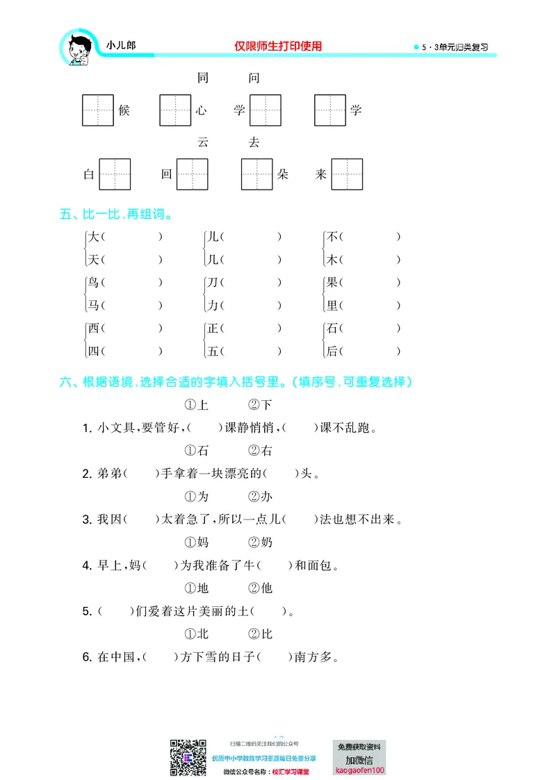 53单元归类复习小学语文1年级上册_小学1-6年级全部试卷_语文_一年级_3-6-1、小学一年级语文上册_3-6-1-2、练习题、作业、试题、试卷_部编（人教）版_2023更新