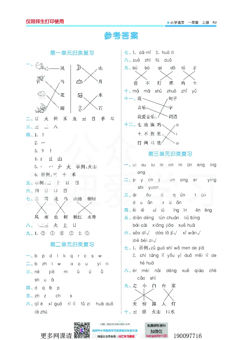 53单元归类复习小学语文1年级上册_小学1-6年级全部试卷_语文_一年级_3-6-1、小学一年级语文上册_3-6-1-2、练习题、作业、试题、试卷_部编（人教）版_2023更新