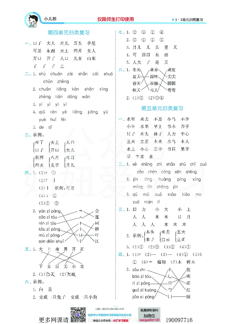 53单元归类复习小学语文1年级上册_小学1-6年级全部试卷_语文_一年级_3-6-1、小学一年级语文上册_3-6-1-2、练习题、作业、试题、试卷_部编（人教）版_2023更新