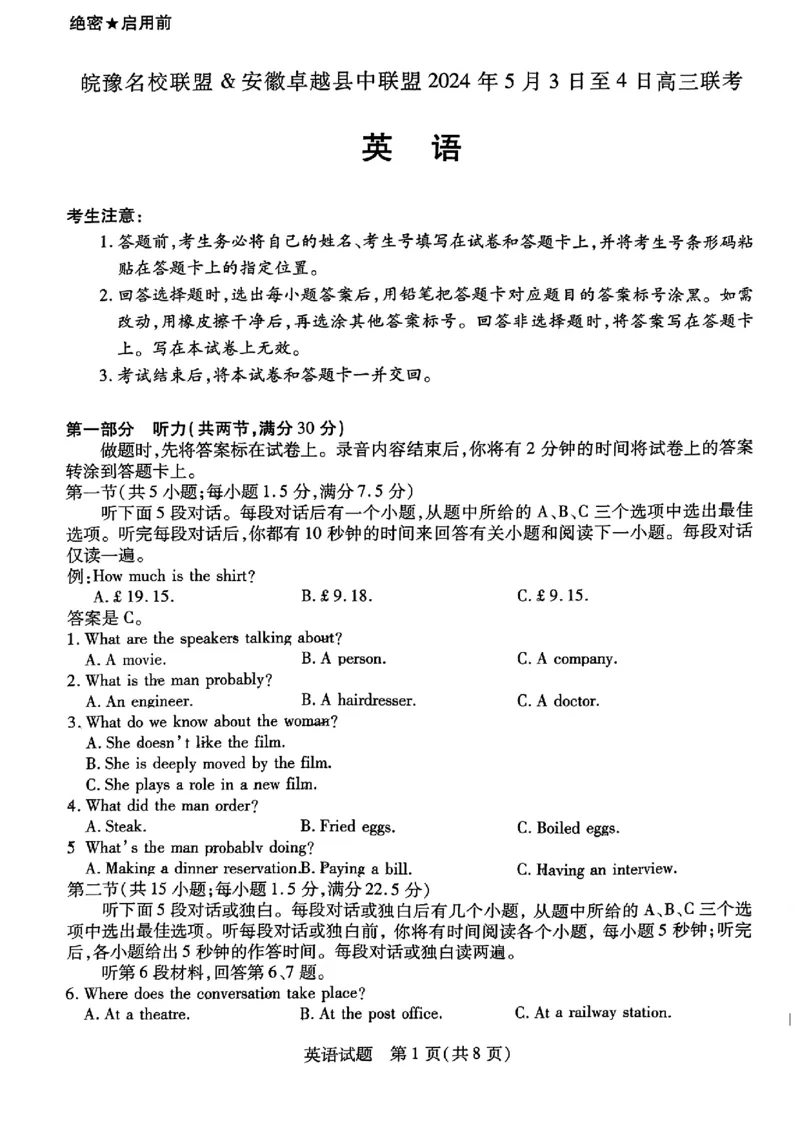 安徽省皖豫名校联盟＆安徽卓越县中联盟2024年5月3日至4日高三联考英语试题+答案(1)_2024年5月_025月合集_2024届安徽省皖豫名校＆卓越县中联盟高三5月联考