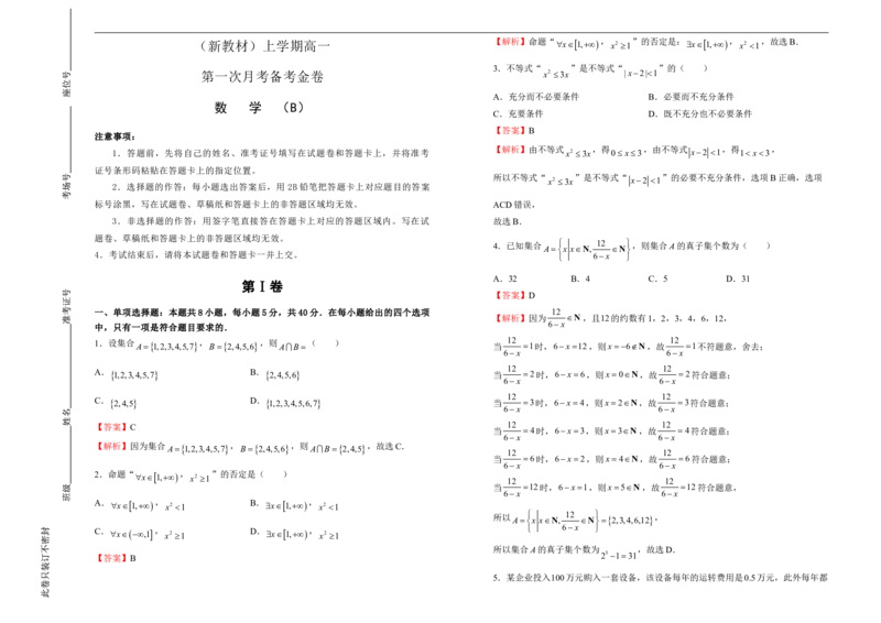 高一第一次月考备考金卷数学（B卷）-教师版_E015高中全科试卷_数学试题_必修1_06.月考测试_原创（新教材）上学期高一第一次月考备考金卷数学（B卷）