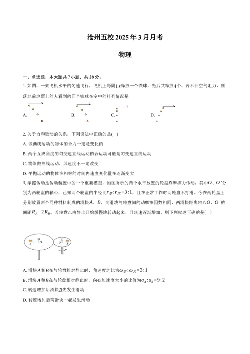 河北省沧州市沧州五校2024-2025学年高一下学期3月月考物理试题（含答案）_2024-2025高一（7-7月题库）_2025年03月试卷_0326河北省沧州市沧州五校2024-2025学年高一下学期3月月考