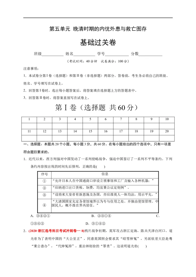 第五单元晚清时期的内忧外患与救亡图存（基础过关）-2020-2021学年中外历史纲要上册《单元测试定心卷》（原卷版）_E015高中全科试卷_历史试题_必修上_1.单元测试_单元测试卷